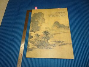 Rarebookkyoto　F3B-159　中国書画の至宝ー上海博物館蔵　カタログ　東洋館　　2013年頃　名人　名作　名品