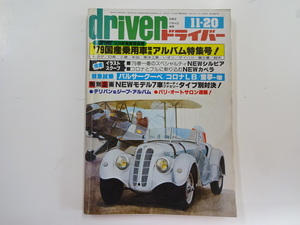 ドライバー/11-20/’79国産乗用車総合アルバム特集号