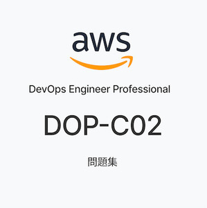 【4月更新】AWS DOP-C02 問題集