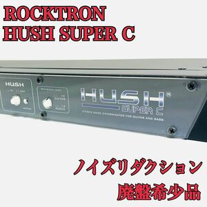 希少 廃盤品 ROCKTRON ロックトロン HUSH SUPER C ノイズリダクション 