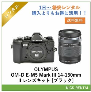 OLYMPUS OM-D E-M5 Mark III 14-150mm II レンズキット [ブラック]　デジタル一眼レフカメラ　1日～　レンタル　送料無料