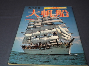 ◆80　「海の王者　大帆船」　ゴールデンライフ　昭和５１年９月号