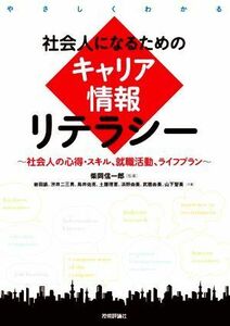 社会人になるためのキャリア情報リテラシー 社会人の心得・スキル、就職活動、ライフプラン やさしくわかる／柴岡信一郎(監修)