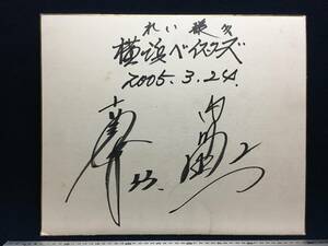 横浜ベイスターズ 内川聖一 2 古木克明 33 選手 直筆 大判 サイン 色紙 2005.3.24 DeNA YOKOHAMA BayStars れい様 プロ野球 関係品 珍品