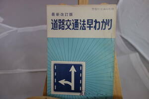 □中古　旧車シリーズ　かなり昔　■『道路交通法早わかり』昭和45年10月発行