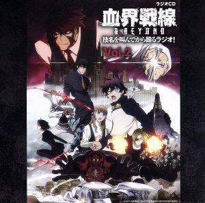 ラジオＣＤ「ＴＶアニメ『血界戦線＆ＢＥＹＯＮＤ』技名を叫んでから殴るラジオ」　Ｖｏｌ．２／小山力也／阪口大助／内田雄馬