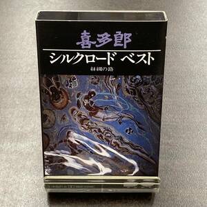 1189M 喜多郎 シルクロード ベスト カセットテープ / KITARO Fusion Cassette Tape
