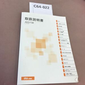 C64-022 au A5515K 取扱説明書 