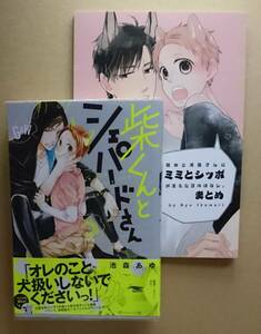 2冊セット　【　柴くんとシェパードさん　】　池森あゆ　同人誌　【　ミミとシッポまとめ 　】　D-32