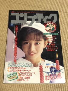 月刊コンプティーク 1987年12月号　角川書店