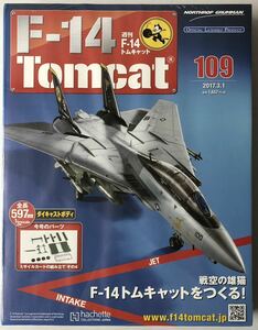 アシェット 週刊F-14 トムキャット 109号 【未開封】 ★hachette