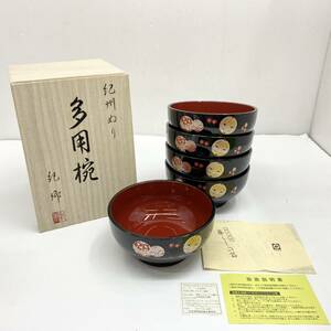 送料無料h52315 紀州ぬり 多用椀 鞠 創作漆器 和食器 日本料理 懐石料理 未使用