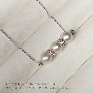 ◆照り艶綺麗 あこや アコヤ 本真珠 約7.5-8mm珠 3連パール ロンデル チェーンネックレス シルバーカラー 国産パーツ Y52