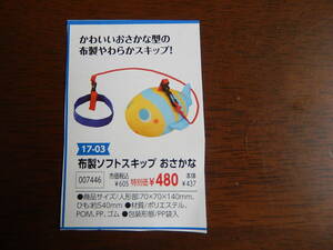 ★7446★布製ソフトスキップおさかな★かわいいおさかな型の布製やわらかスキップ！★運動遊具★知育玩具★伝承玩具★