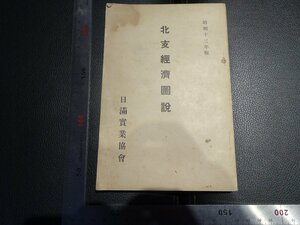 Rarebookkyoto　G778　北支經濟圖　昭和13年版　日滿實業協會關東州支部　1938年　戦前　名人　名作　名品