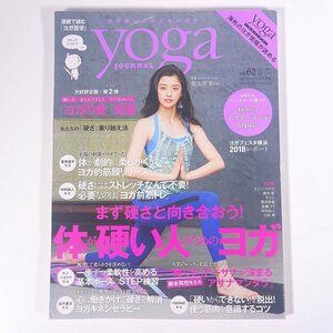 yoga journal ヨガジャーナル日本版 Vol.62 2018/12・2019/1 セブン＆アイ出版 大型本 健康 ヨガ 美容 特集・体が硬い人のためのヨガ ほか