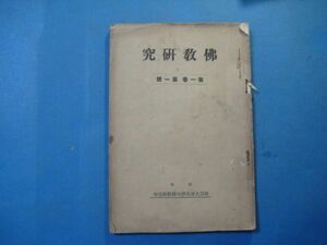 p2860佛教研究　第1巻第1号　大正9年　舎衛城及び祇園精舎の研究　観心と観佛　真宗大谷大学内佛教研究会　