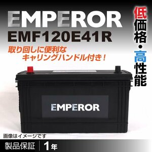 EMF120E41R イスズ エルフ250 1996年11月 EMPEROR 日本車用バッテリー 送料無料 新品