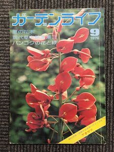 ガーデンライフ 1976年9月号 / 夏の花木、現代草木錦葉集３、バンコクの花と緑