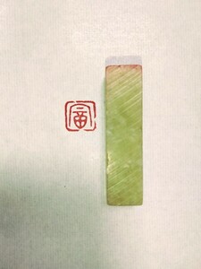 印材 篆刻 遊印 印章 書道 印鑑 書道具 引首印　青田石　1cm×1cm 「富」