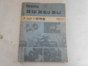 旧車　トヨタ　2E－LU　ELU　LJ　スターレット　セダン　バン　エンジン修理書　1984年10月　サービスマニュアル　