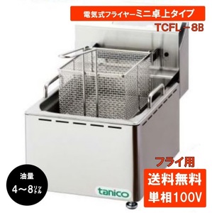 タニコー 電気フライヤーミニ卓上タイプ TCFL-8B 業務用 フライヤー フライヤー 電気 揚げ物 フライ 卓上 1槽