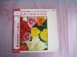 中古品　LPレコード　感激あふれる　/　卒業式の効果音楽集 - 昭和の懐かしレコード