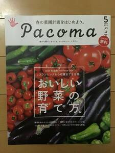 pacoma パコマ ★春の菜園計画～おいしい野菜の育て方 ★全28ページ(オールカラー) ★A4サイズ ★新品・非売品