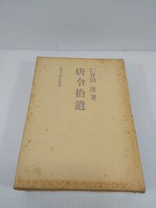 唐令拾遺　仁井田陞 著　東京大学出版会 1993年復刻版第3刷発行