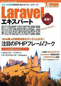 [A11056745]Laravelエキスパート養成読本[モダンな開発を実現するPHPフレームワーク！] (Software Design plus)