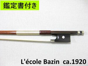 ※動画あり 【鑑定書付き】 フランス Bazin バザン ca.1920 バイオリン弓 毛替え・メンテナンス済み