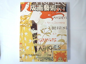 版画藝術 34号「加山又造最新作集」1981年夏／伴ヨウ（風に易）オリジナル版画付 平山郁夫 勅使河原宏 大沢昌助 アルゼンチン現代版画