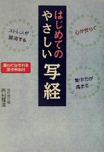 はじめてのやさしい写経 心が安まる、ストレスが解消する、集中力が高まる…／西村輝成(著者)