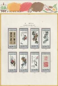中国切手（頒布会リーフ・未使用ヒンジ貼り）1984年発行「呉昌碩の傑作選」8種完