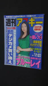 週刊アスキー 2006年6月27日号 美崎悠 デジカメ ブルーレイ MS231211-005