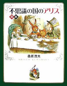 図説　不思議の国のアリス ふくろうの本／桑原茂夫【著】