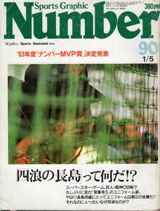 雑誌Sports Graphic Number 90(1984.1/5)★特集：「四浪の長島」って何だ!?/番記者・匿名座談会/ナンバーMVP大賞：青木功★検索：長嶋茂雄