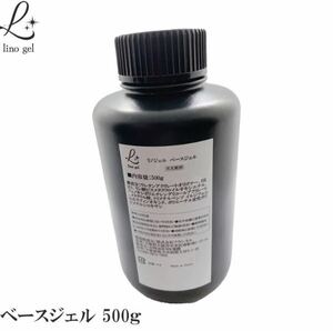 LinoGel リノジェル ベースジェル 国産 フィルイン対応 ジェル ネイル 500g クリア 透明感 UV LED対応 クリア