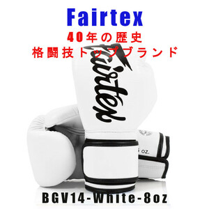 ＊Fairtex ボクシンググローブ BGV14 ホワイト マイクロファイバー　8oz新品(税込・送料無料)