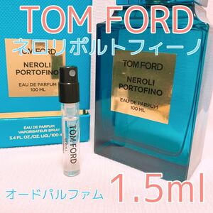トムフォード ネロリポルトフィーノ 1.5ml 香水 パルファム