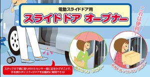 特価 センサーで自動開閉 RAYBRIG スタンレー スライドドア オープナーRDTN02　ノア/ヴォクシー/エスクァイア ZRR/80W/80G/ZWR80G他(N12015