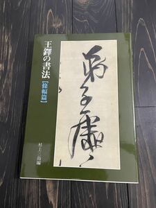 王鐸の書法 篠幅篇 村上三島 二玄社 中古書