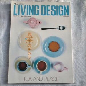 特集お茶のチカラLIVING DESIGNリビングデザイン2003年7月号夏の大茶会