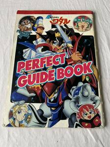 超魔神英雄伝ワタル PERFECT GUIDE BOOK パーフェクトガイドブック　