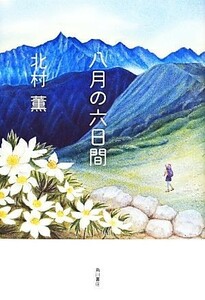 八月の六日間／北村薫(著者)