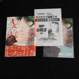 キスだけで結構です。　2　★ぴい★　アニメイト限定セット★8P小冊子★リーフレット付★送料無料