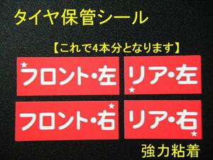 送料無料+おまけ【買うほどお得】★タイヤ保管ステッカー 540本1,250円～タイヤ外し位置 ホイール交換に/オマケはガソリン給油ステッカー