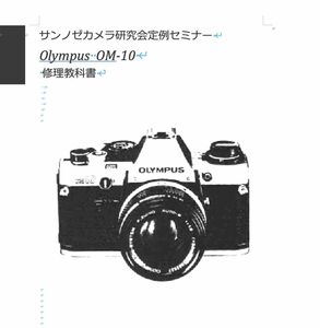 #99183299 弊社オリジナル 書籍 OLYMPUS OM-10 メンテナンス　修理研究教科書 全108ページ（ カメラ　修理　カメラ　リペア　）