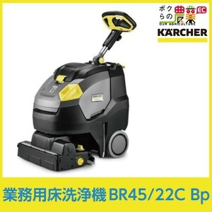 床洗浄機 ケルヒャー 業務用 BR45/22C Bp 1.783-462.0 手押し式 バッテリー式 バッテリー内蔵 25.2V