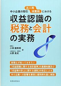 [A12272456]収益認識の税務と会計の実務